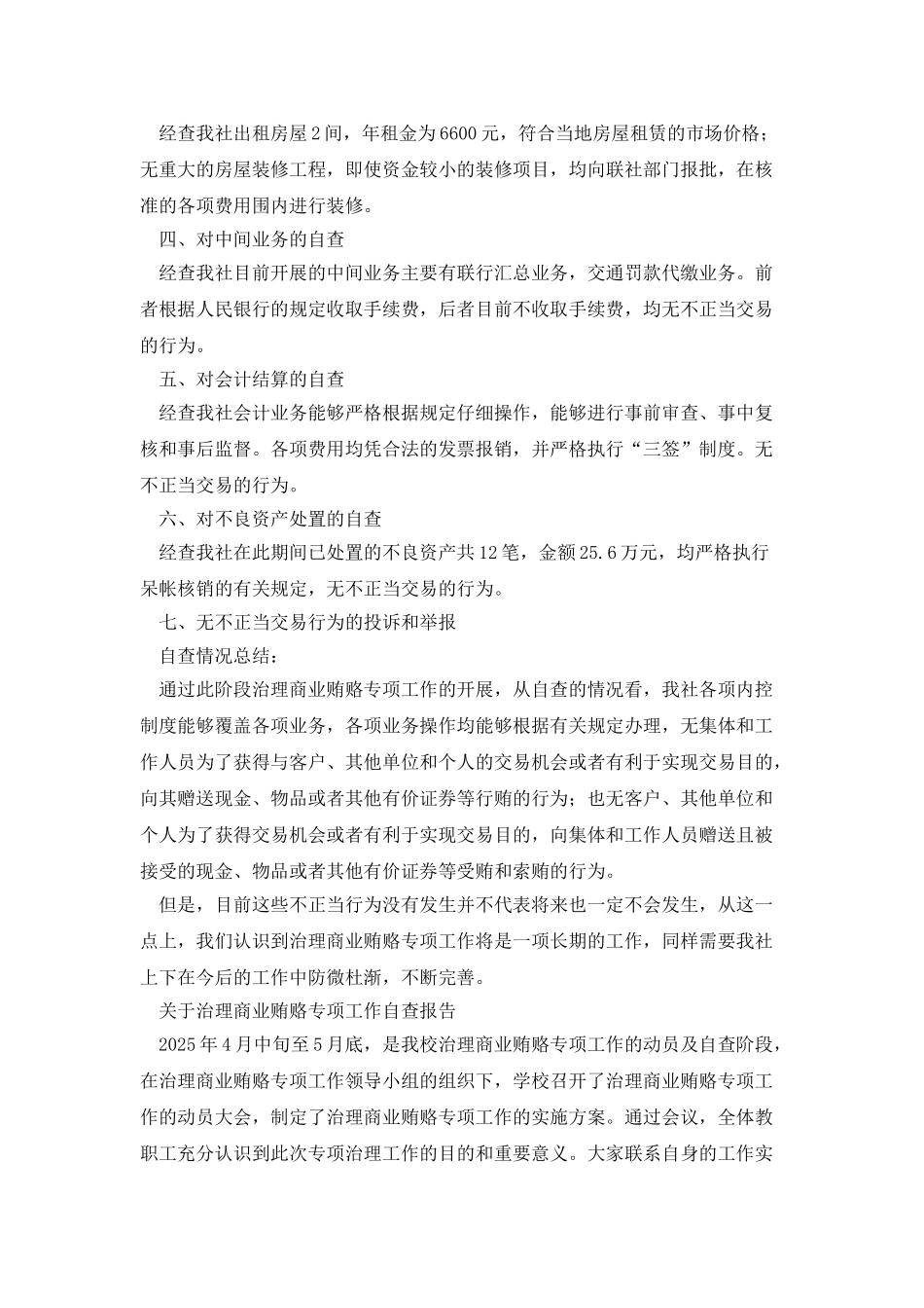 某信用社治理商业贿赂专项工作自查报告_第3页