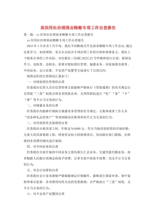 某信用社治理商业贿赂专项工作自查报告