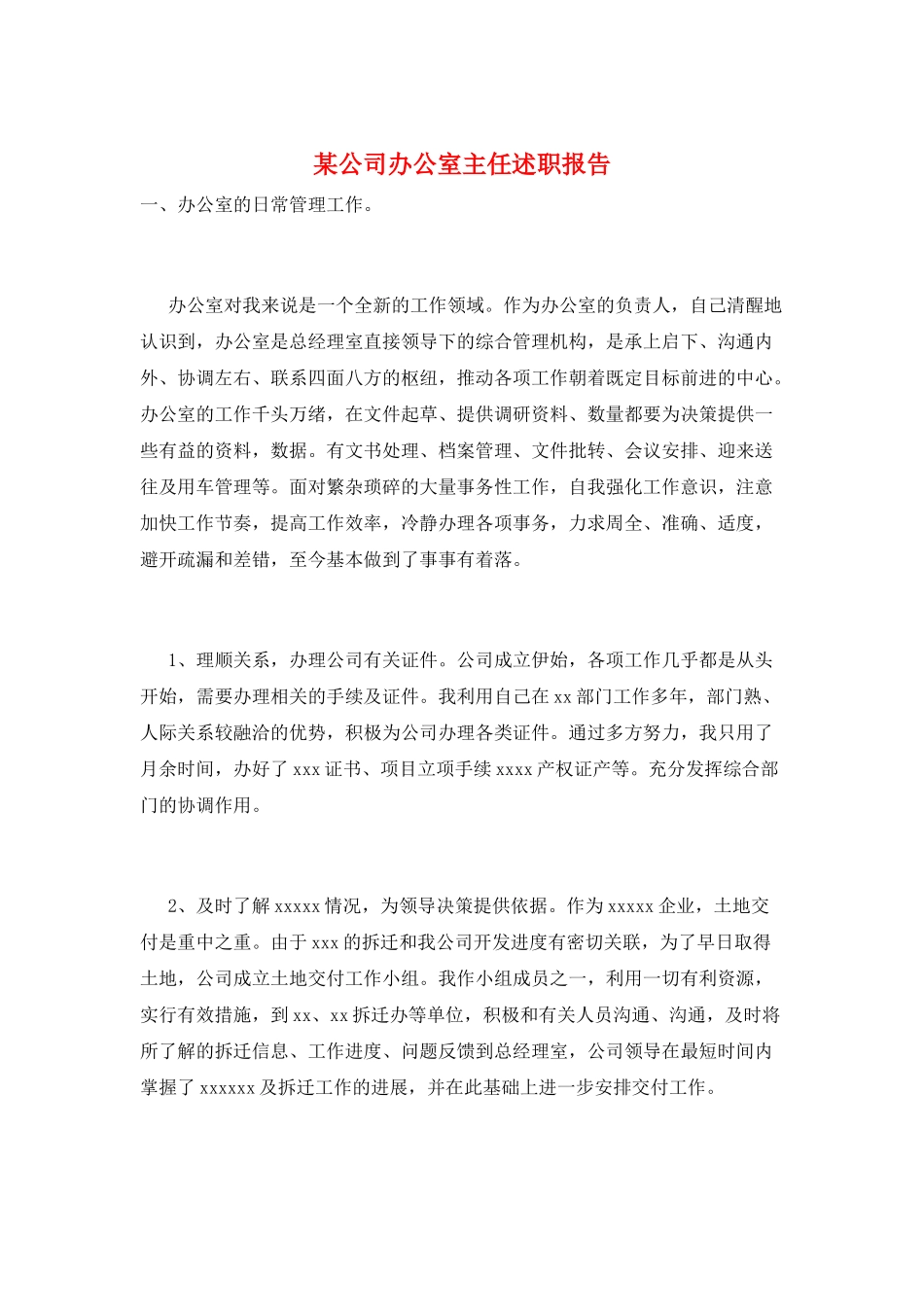 某公司办公室主任述职报告_第1页