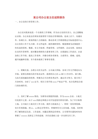 某公司办公室主任述职报告