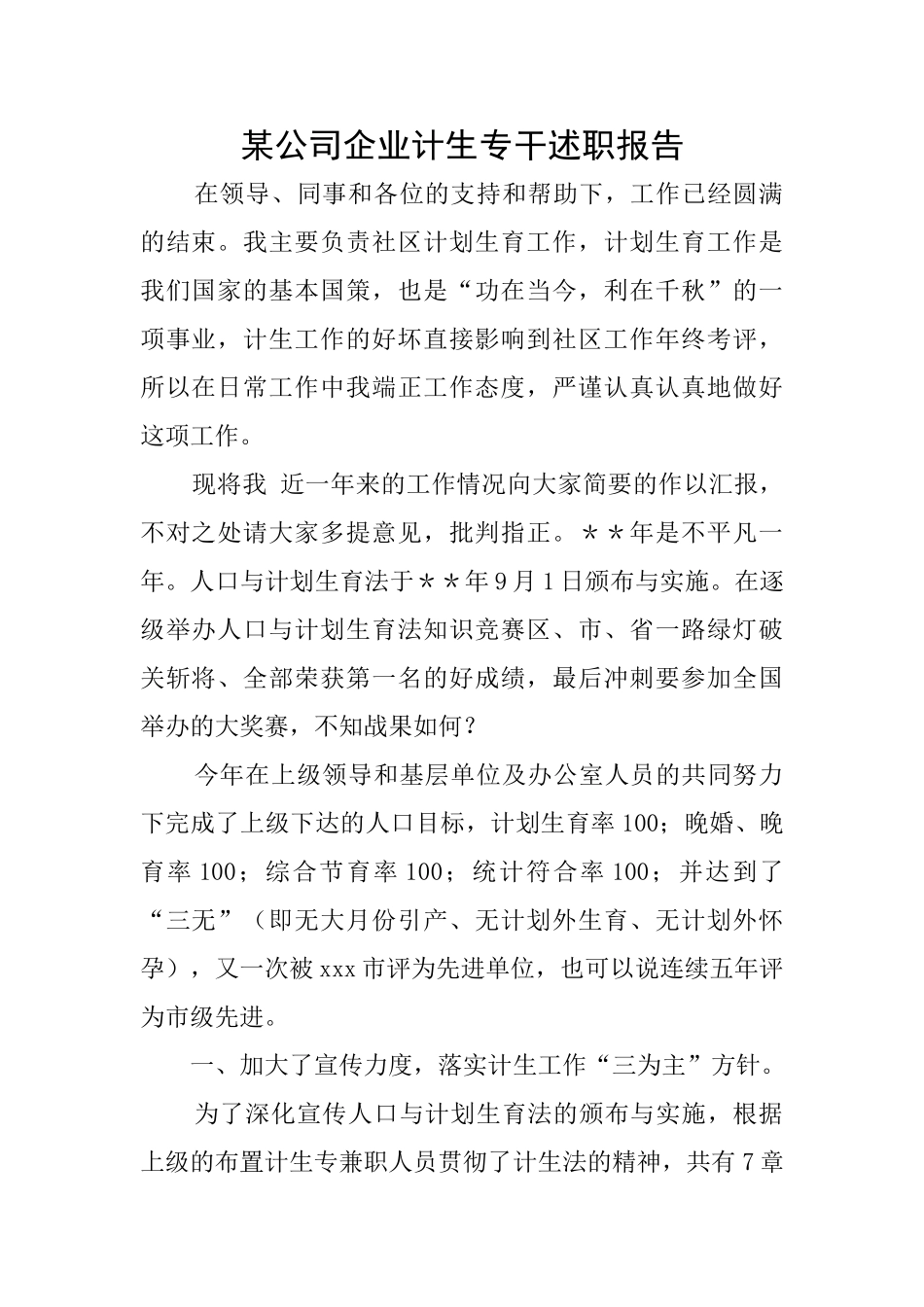 某公司企业计生专干述职报告_第1页