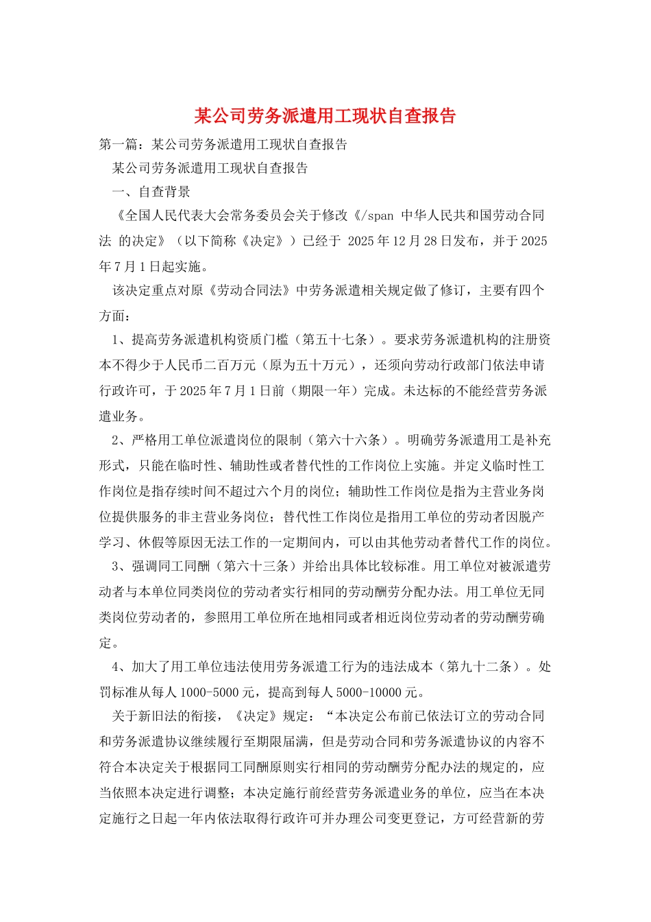 某公司劳务派遣用工现状自查报告_第1页