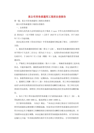 某公司劳务派遣用工现状自查报告