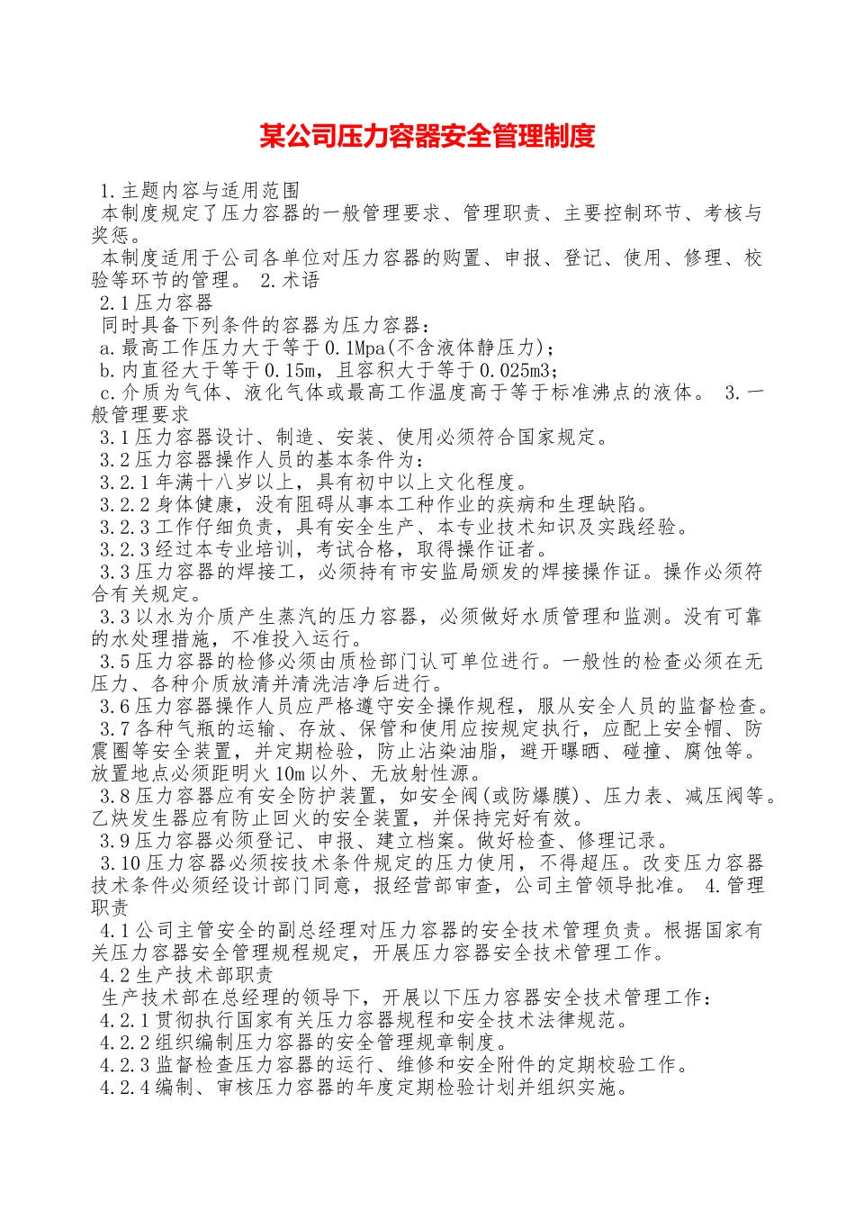 某公司压力容器安全管理制度—_第1页