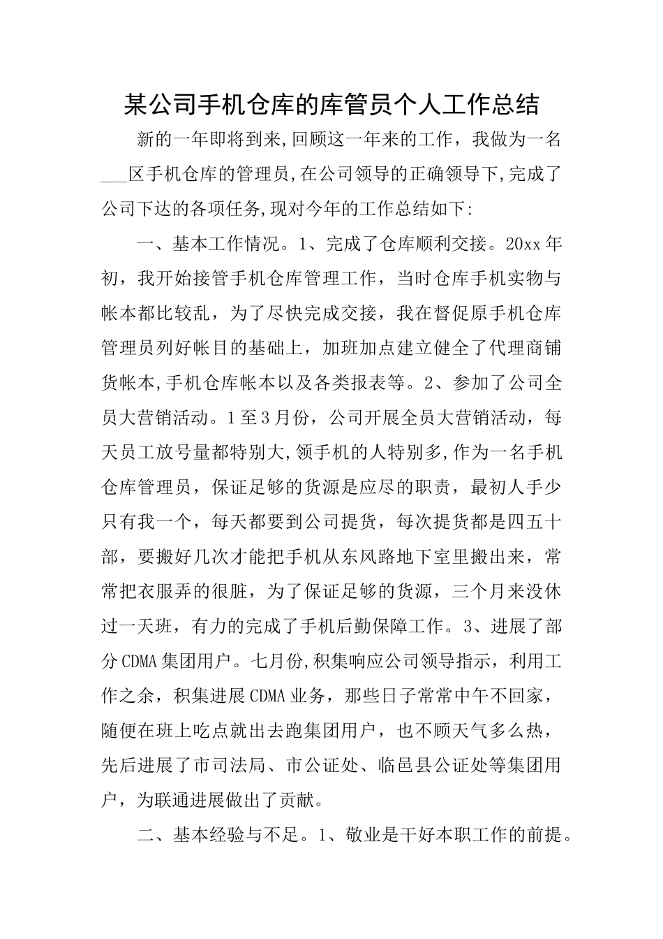 某公司手机仓库的库管员个人工作总结_第1页