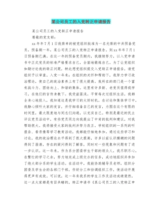 某公司员工的入党转正申请报告