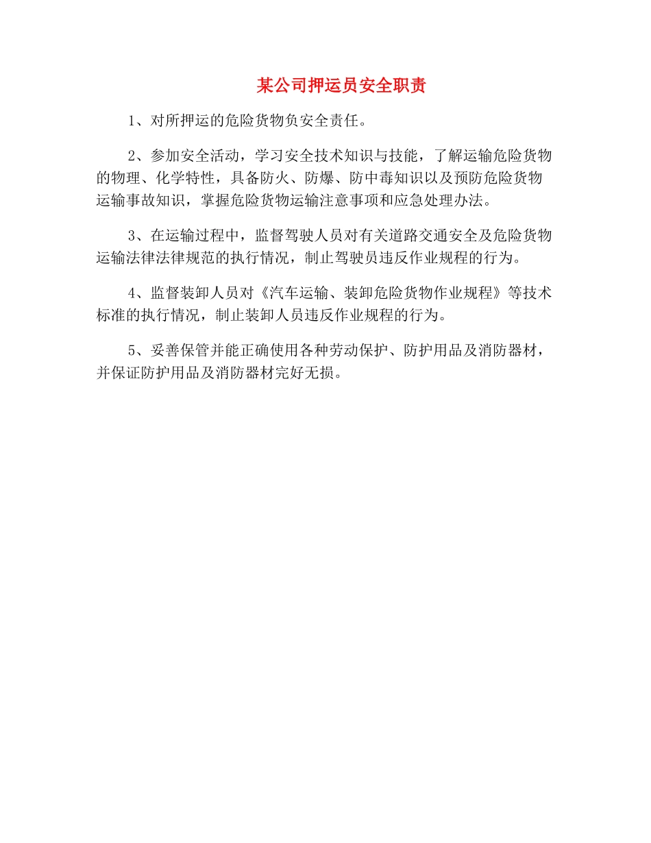 某公司押运员安全职责_第2页