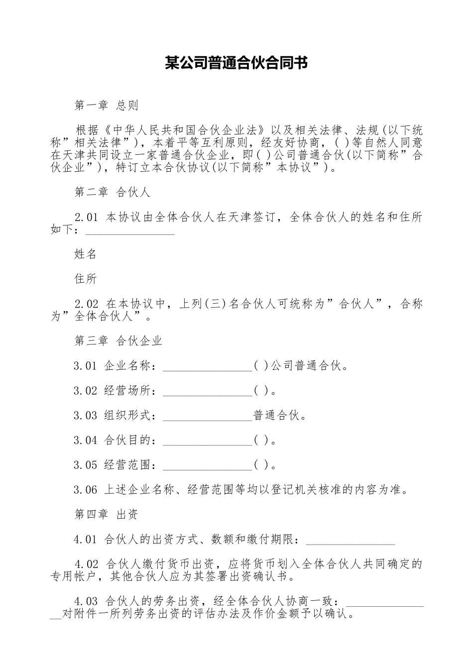 某公司普通合伙合同书_第1页