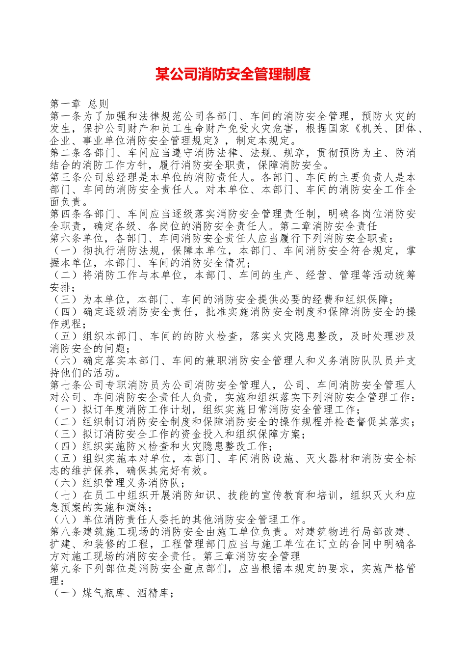 某公司消防安全管理制度—_第1页