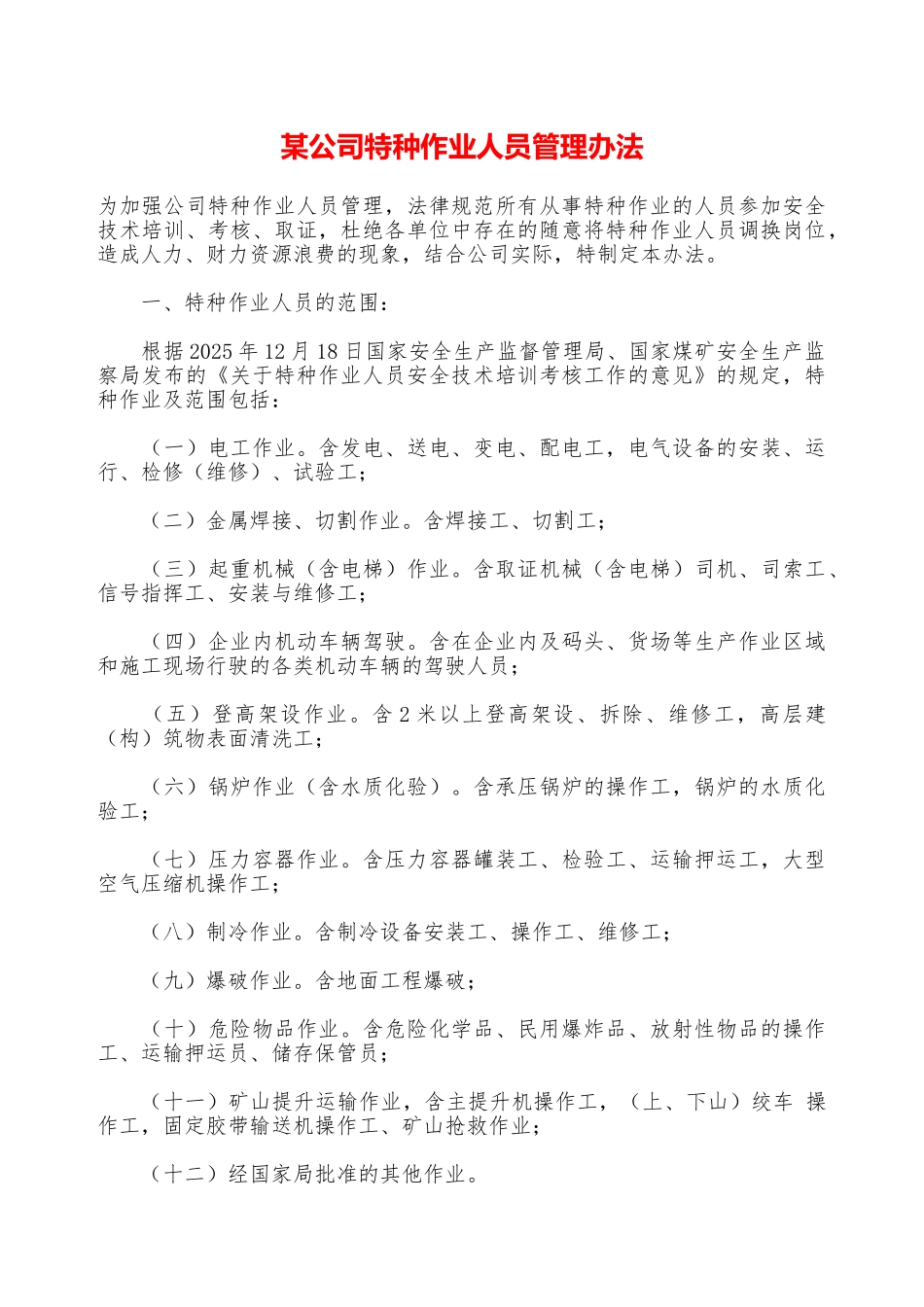 某公司特种作业人员管理办法—_第1页