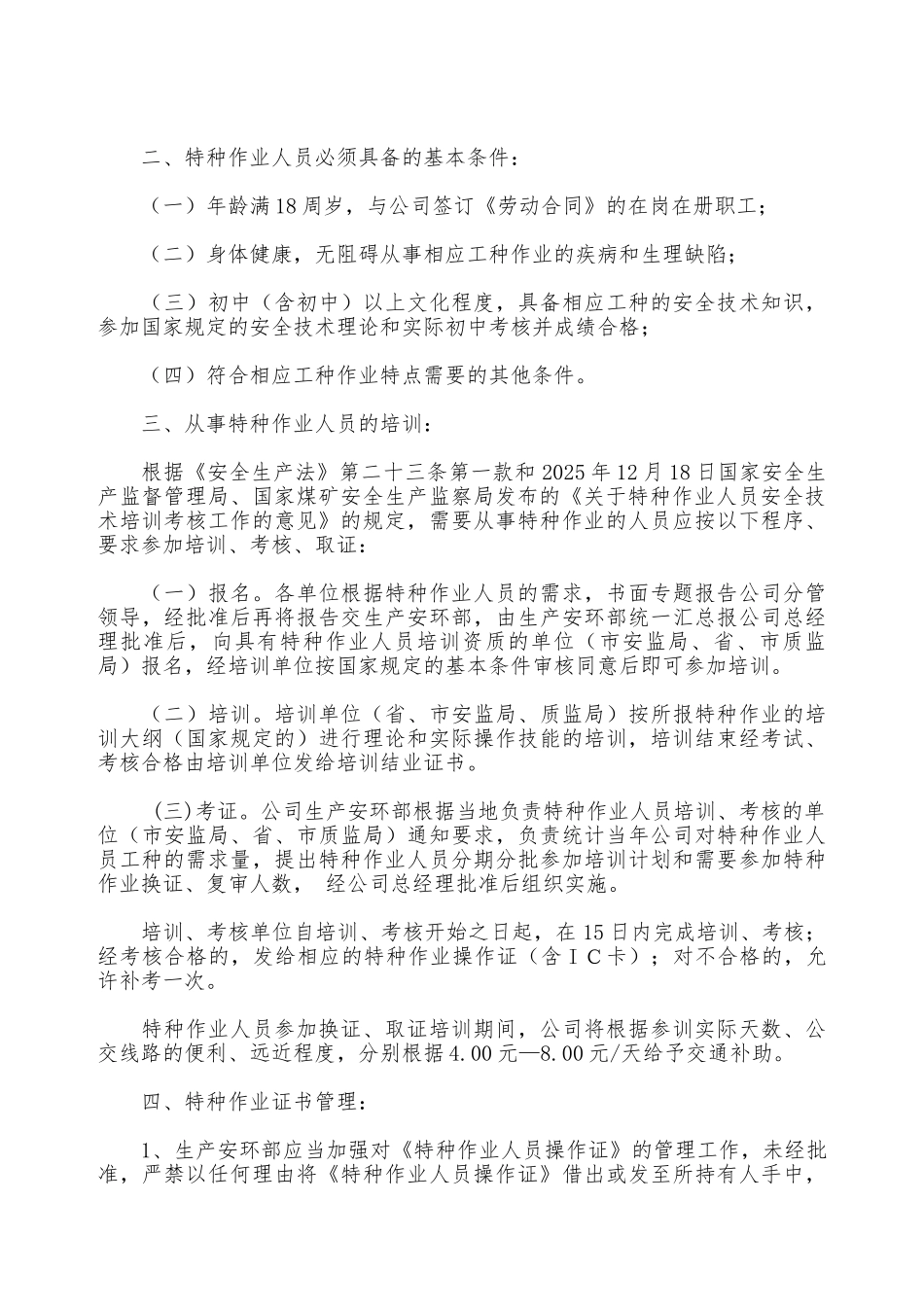 某公司特种作业人员管理办法—_第2页