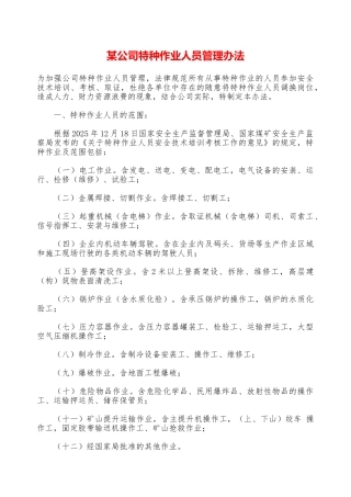 某公司特种作业人员管理办法—