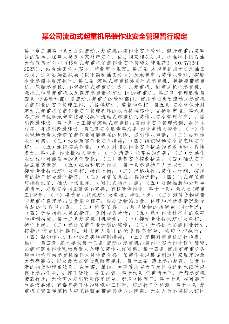 某公司流动式起重机吊装作业安全管理暂行规定—_第1页