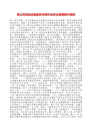 某公司流动式起重机吊装作业安全管理暂行规定—