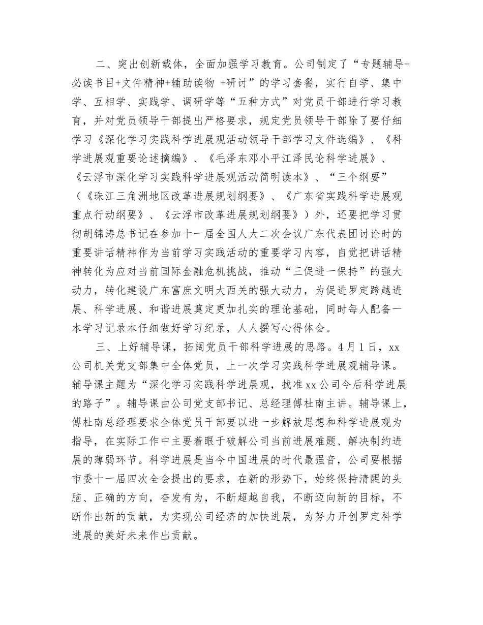 某公司科学发展观学习调研阶段工作总结_第2页