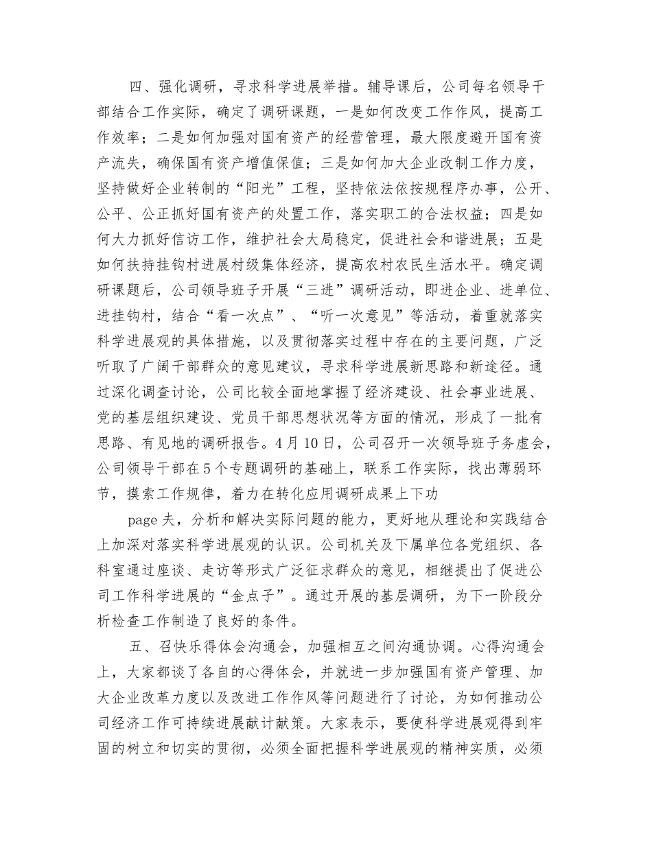 某公司科学发展观学习调研阶段工作总结_第3页
