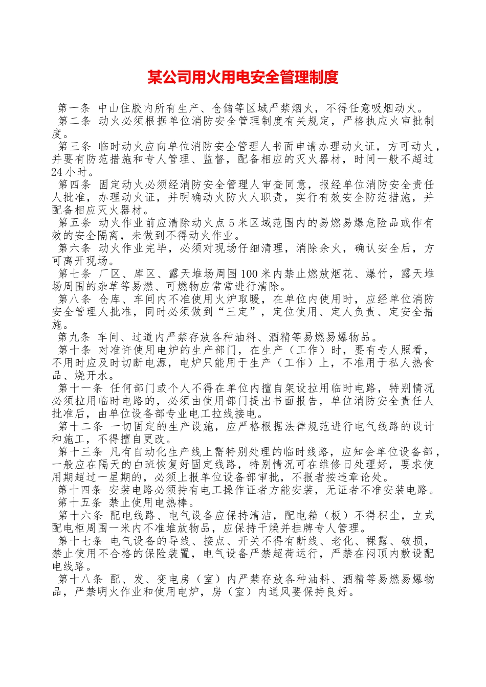 某公司用火用电安全管理制度—_第1页