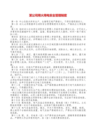 某公司用火用电安全管理制度—