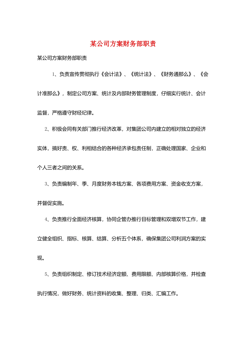 某公司计划财务部职责_第1页