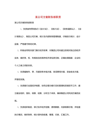 某公司计划财务部职责