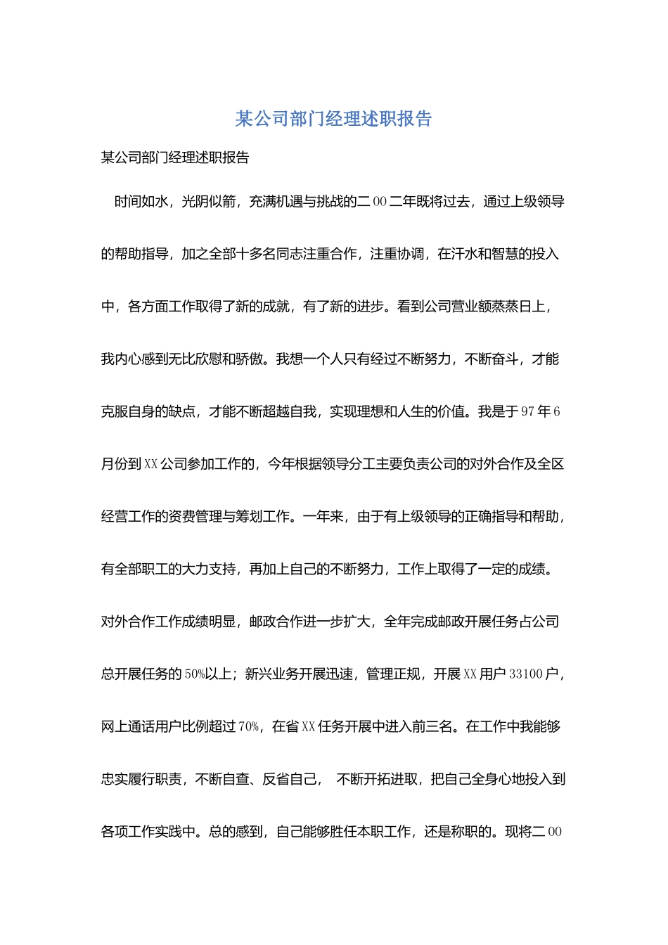 某公司部门经理述职报告_第1页