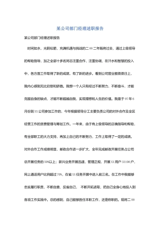 某公司部门经理述职报告