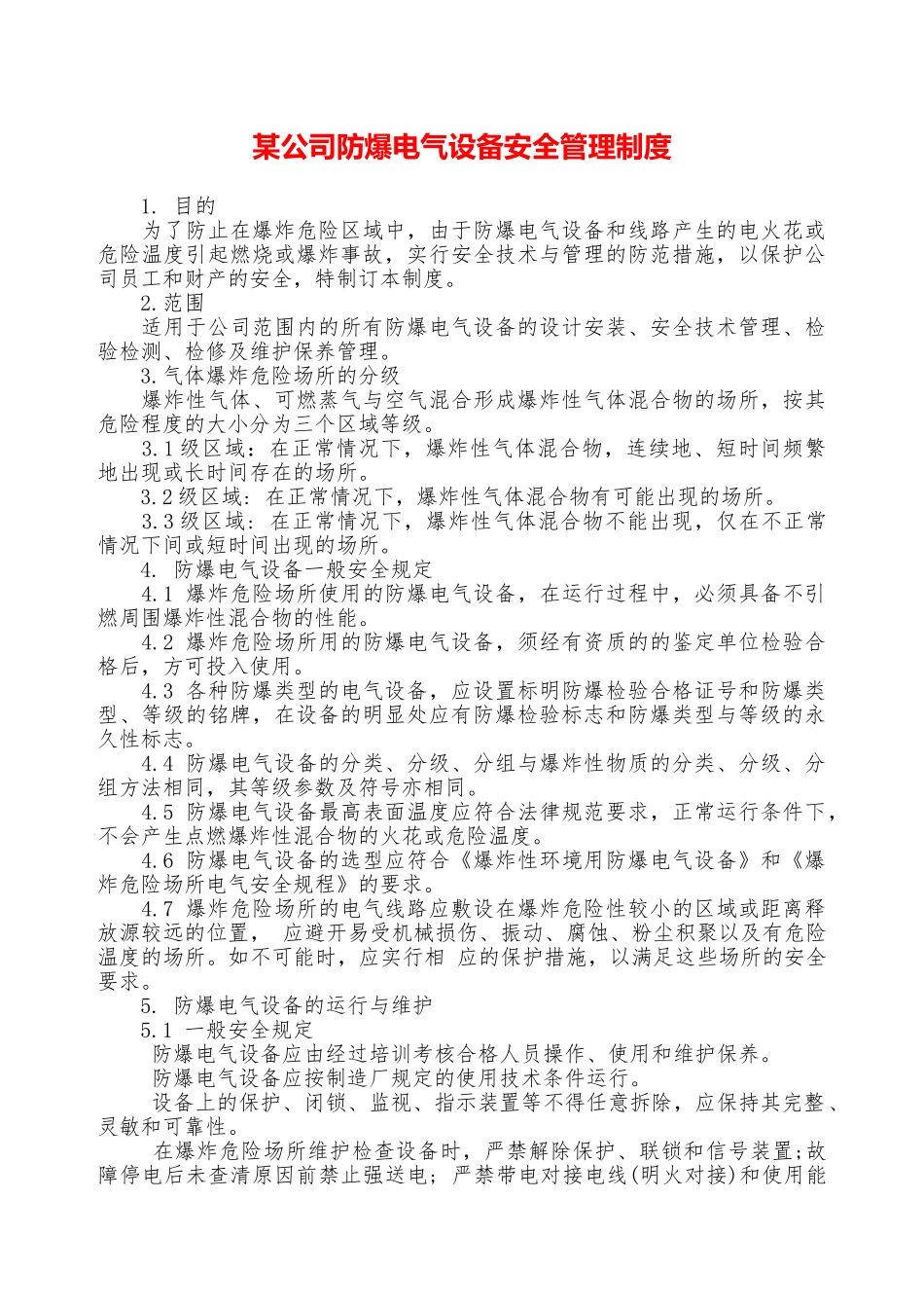某公司防爆电气设备安全管理制度—_第1页