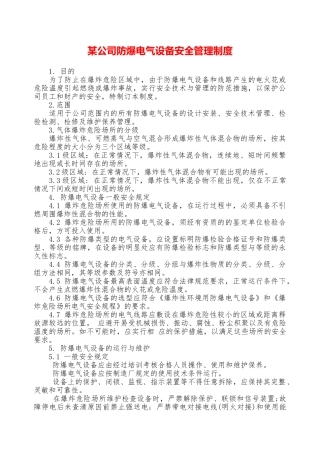 某公司防爆电气设备安全管理制度—