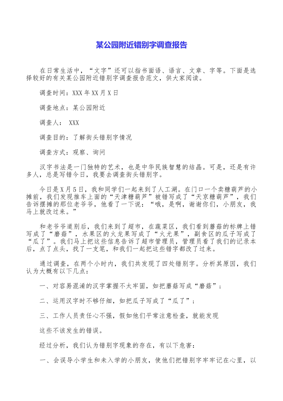某公园附近错别字调查报告_第1页