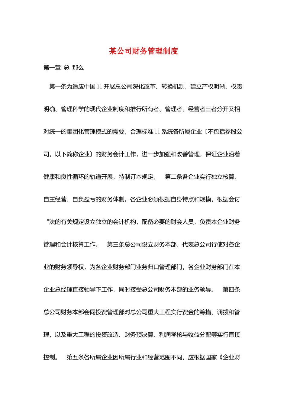 某公司财务管理制度_第1页