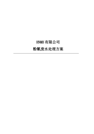 某公司酚氰废水处理方案
