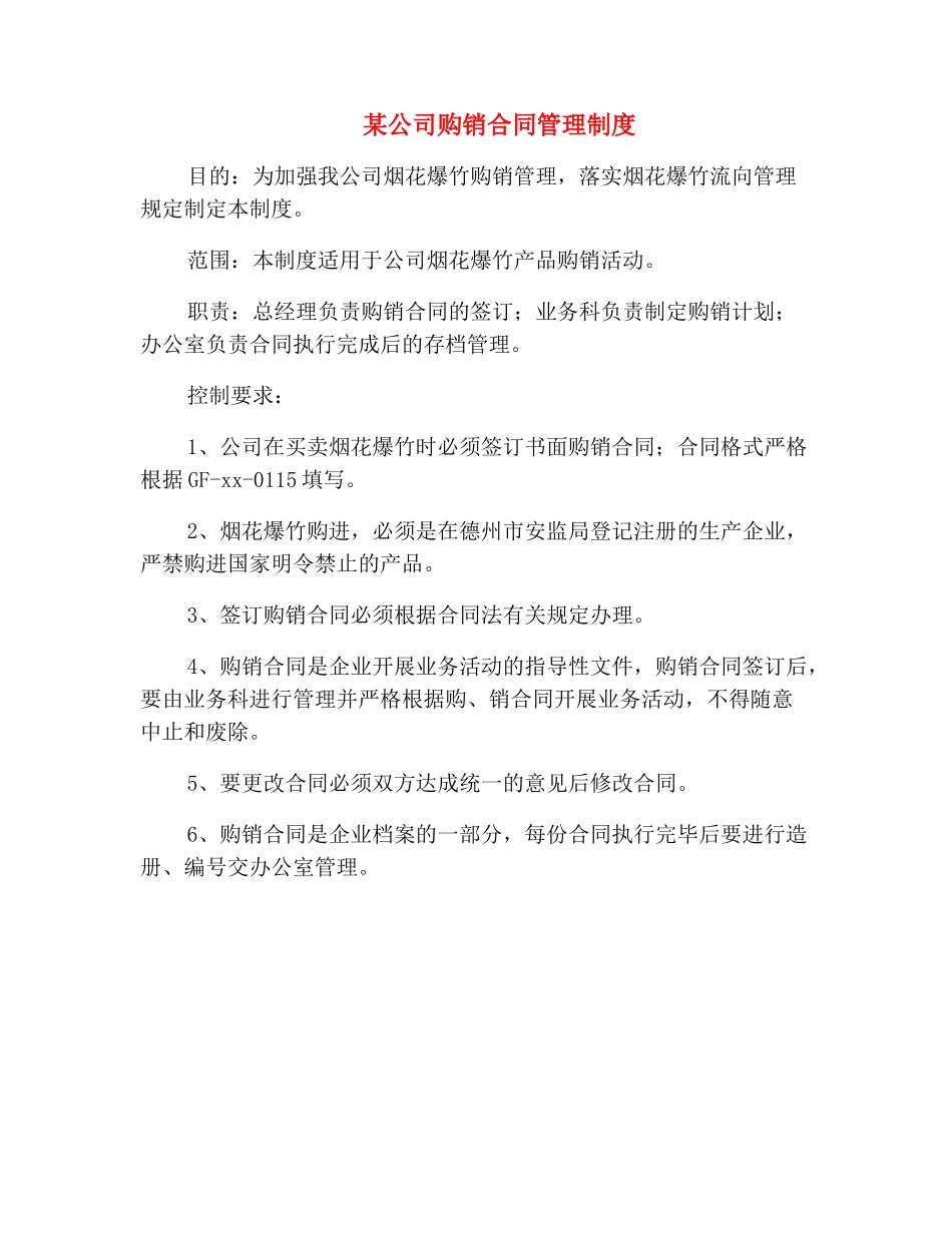 某公司购销合同管理制度_第2页