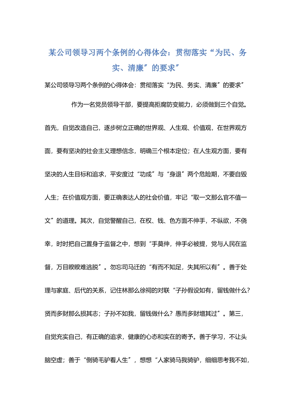 某公司领导习两个条例的心得体会：贯彻落实“为民、务实、清廉”的要求”_第1页