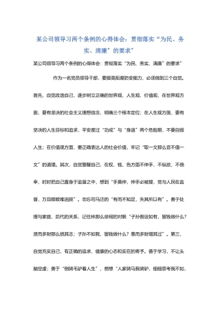 某公司领导习两个条例的心得体会：贯彻落实“为民、务实、清廉”的要求”