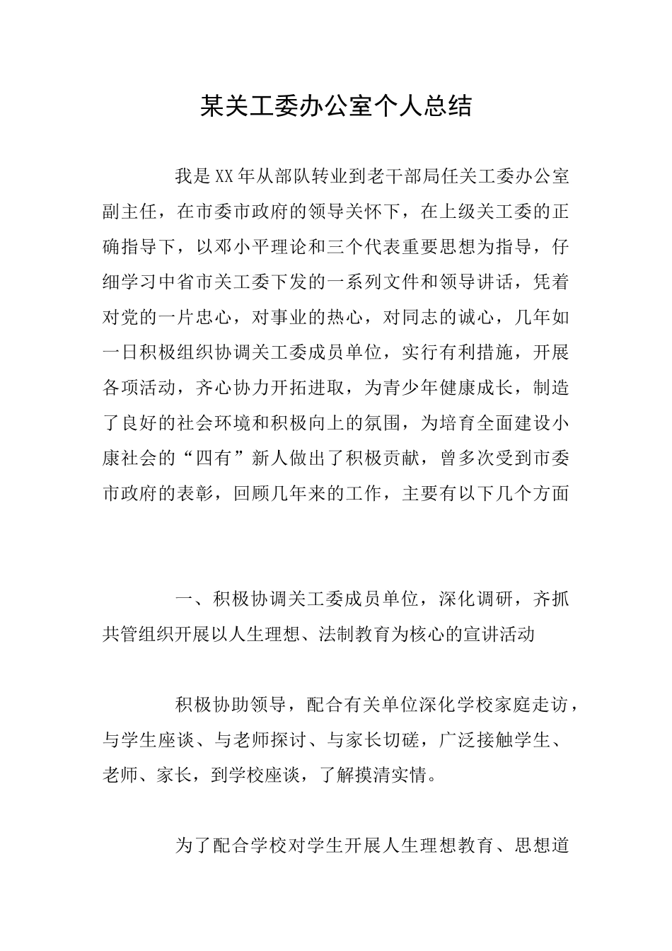 某关工委办公室个人总结_第1页