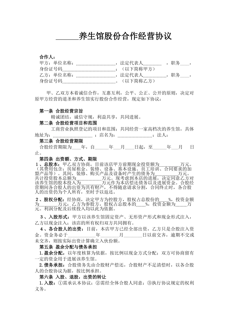 某养生馆股份合作经营协议书.doc_第1页