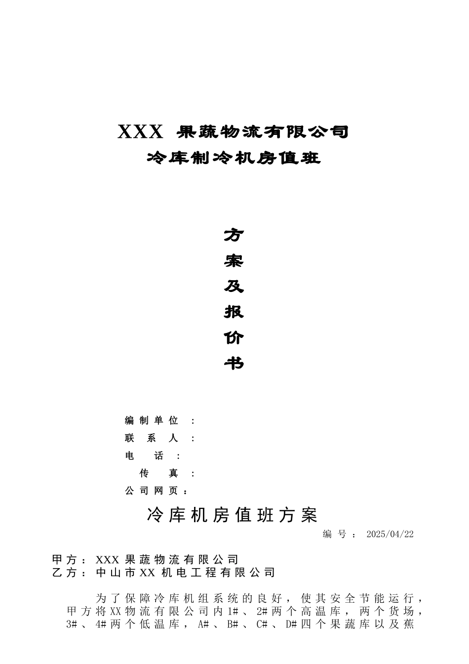 某冷库制冷机房设备保养方案secret_第1页