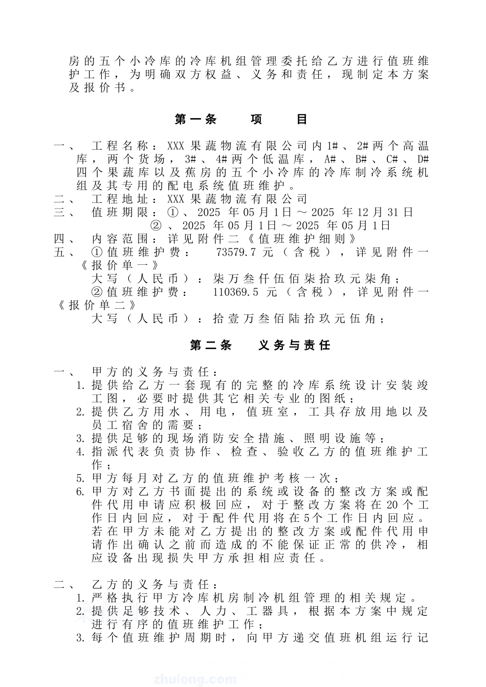 某冷库制冷机房设备保养方案secret_第2页