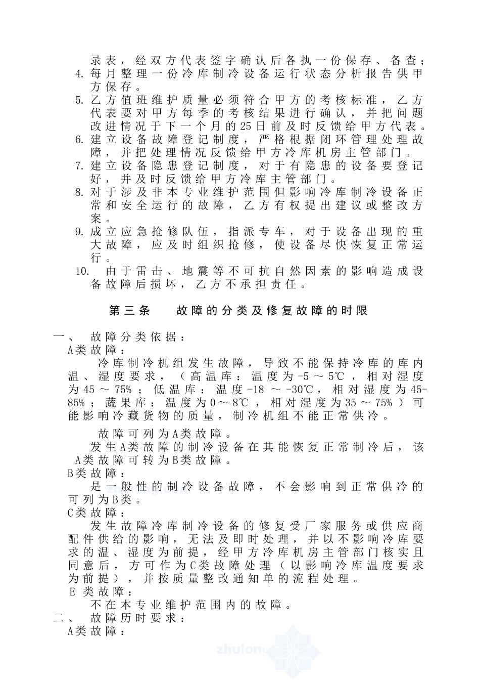 某冷库制冷机房设备保养方案secret_第3页