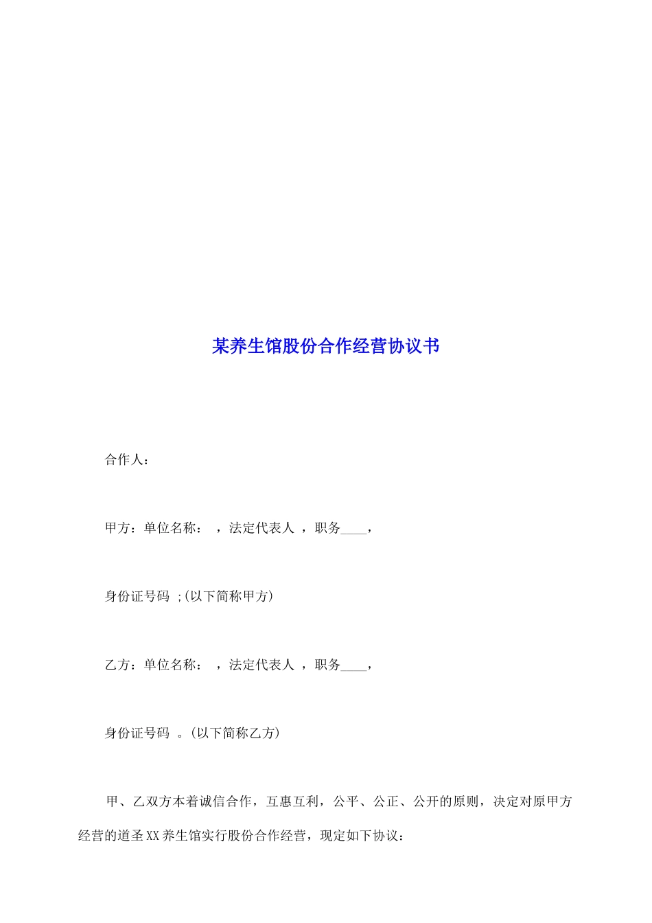 某养生馆股份合作经营协议书_第2页