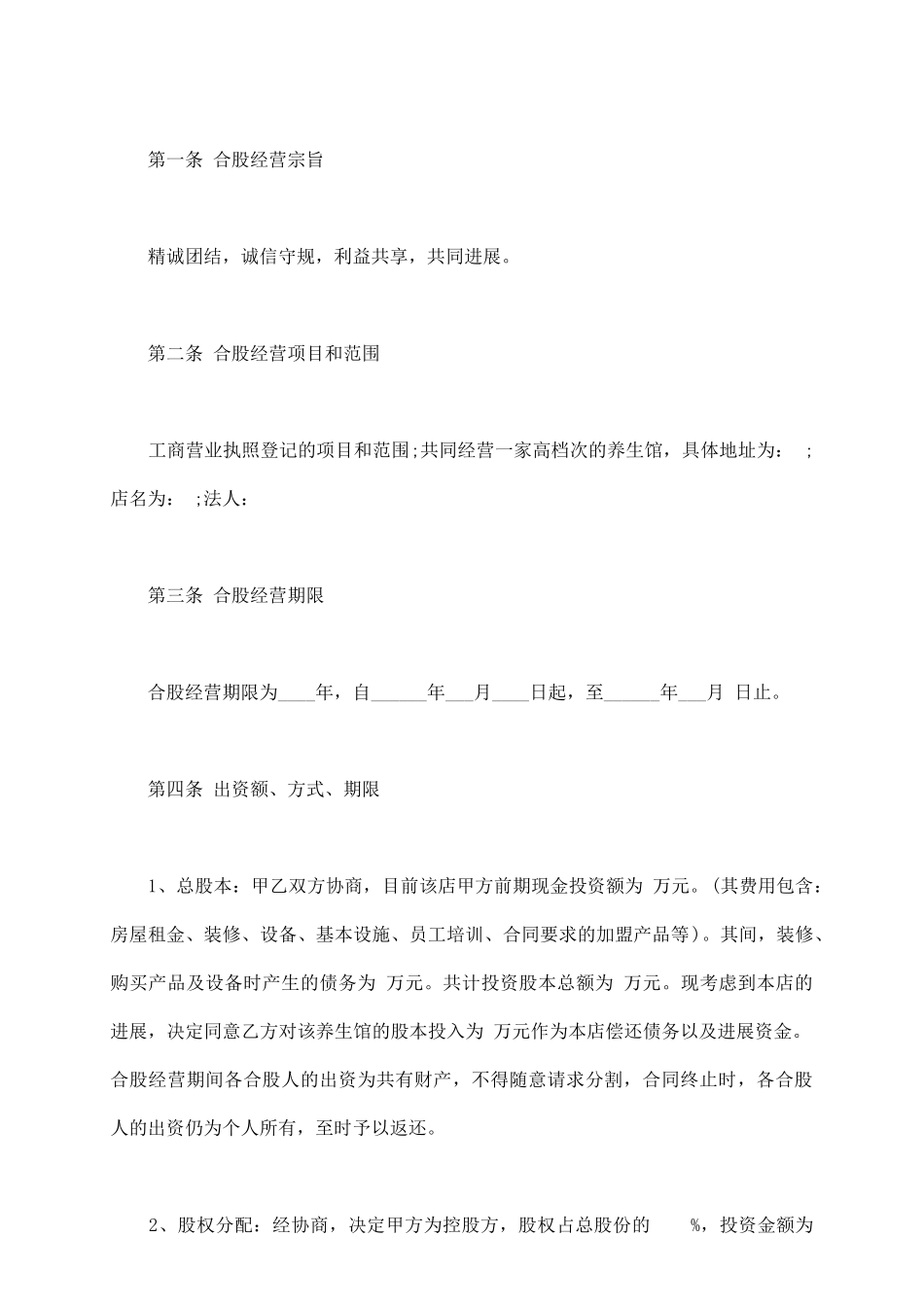 某养生馆股份合作经营协议书_第3页