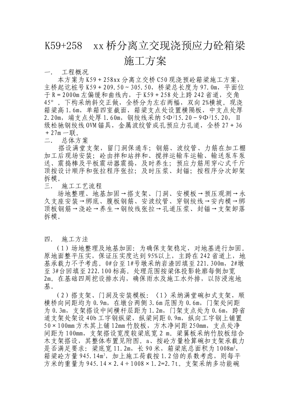 某分离立交现浇预应力混凝土箱梁施工方案secret_第1页