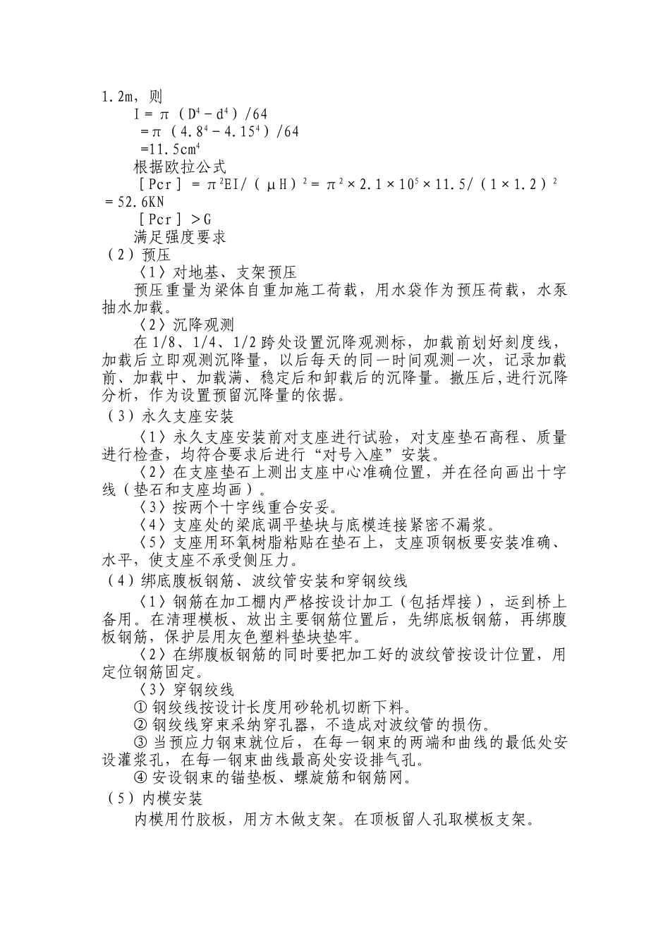 某分离立交现浇预应力混凝土箱梁施工方案secret_第3页