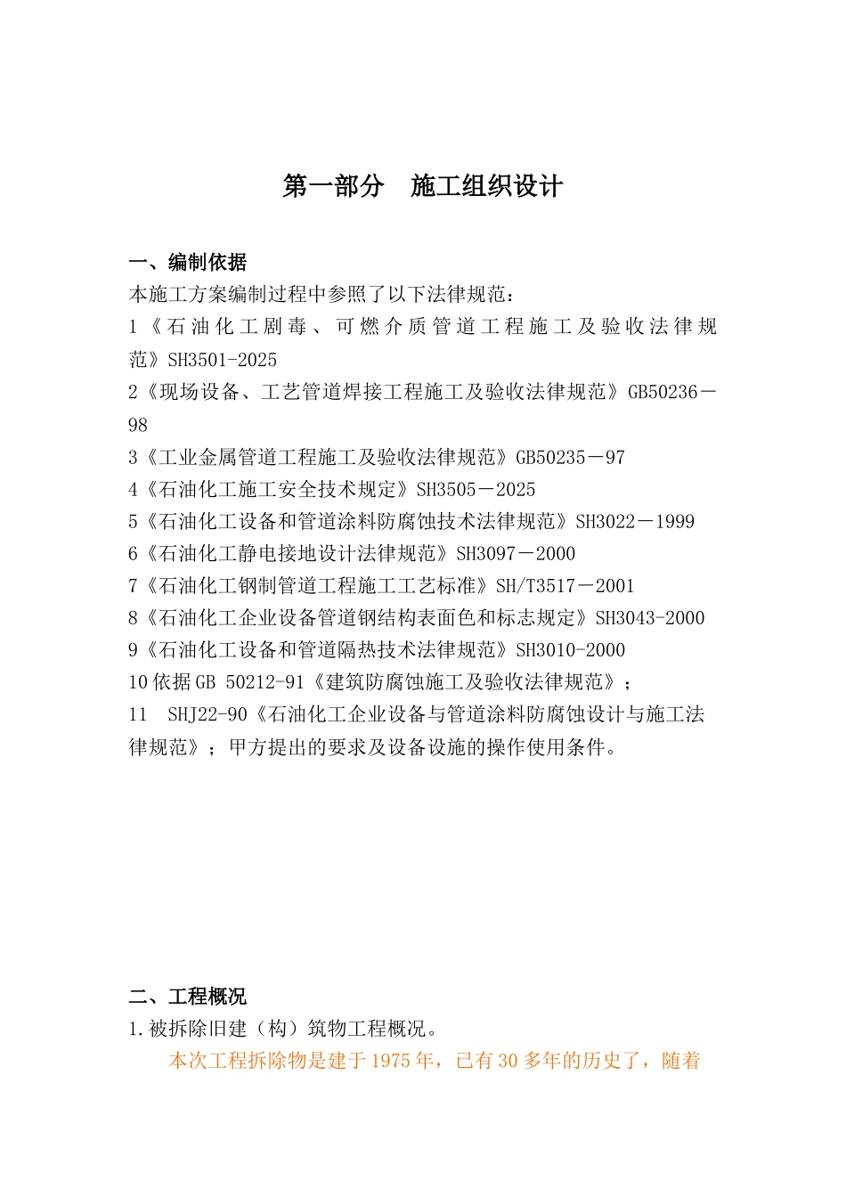 某化工建筑拆除工程施工方案_第1页