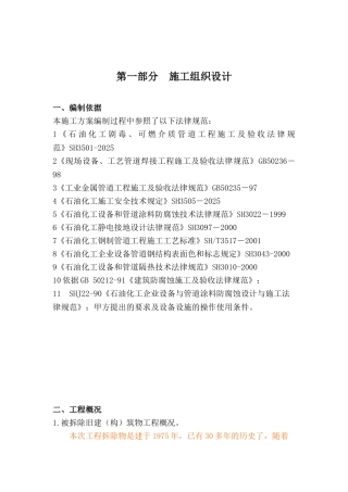 某化工建筑拆除工程施工方案