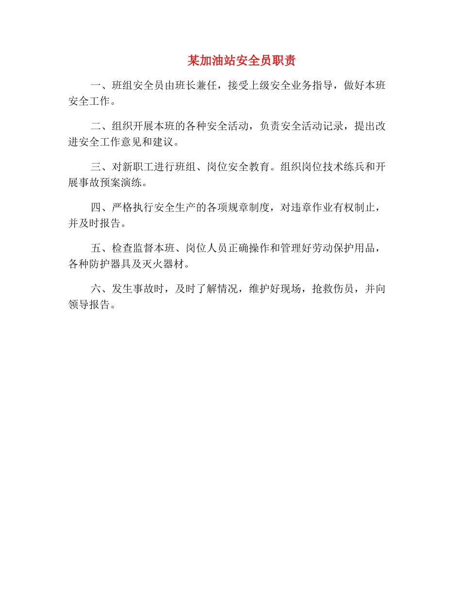 某加油站安全员职责_第2页