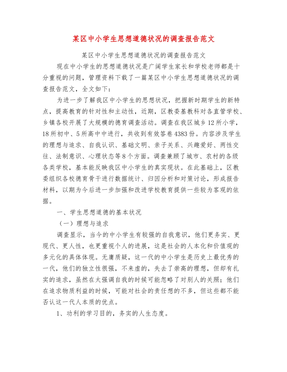 某区中小学生思想道德状况的调查报告范文_第1页
