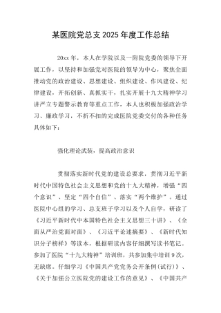 某医院党总支2025年度工作总结