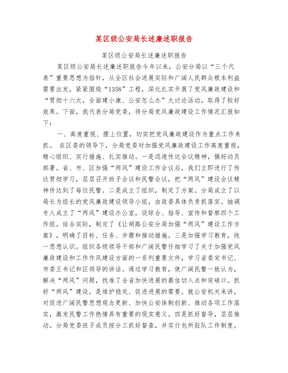 某区级公安局长述廉述职报告_第1页