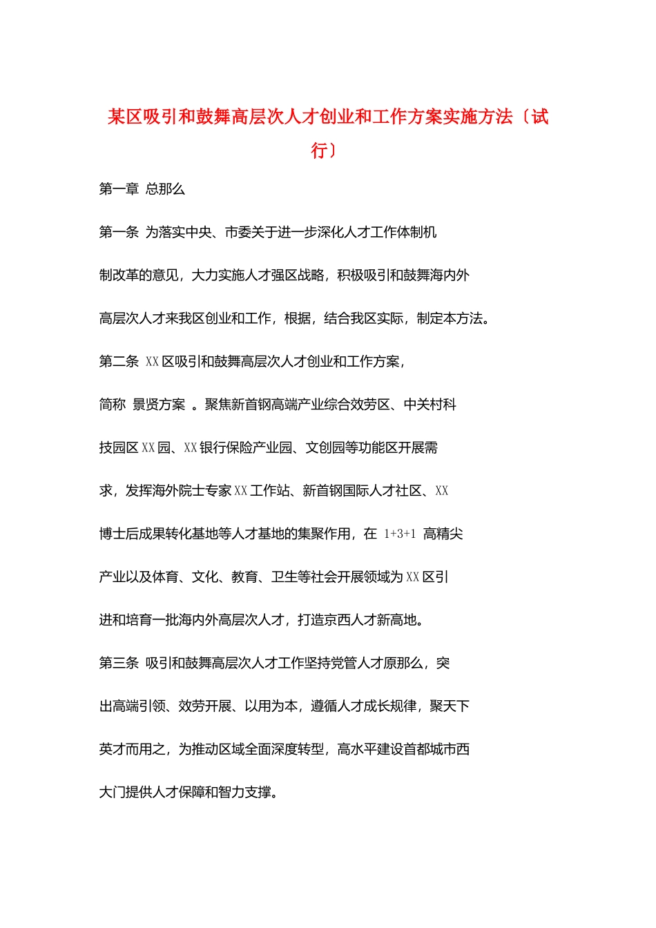 某区吸引和鼓励高层次人才创业和工作计划实施办法_第1页